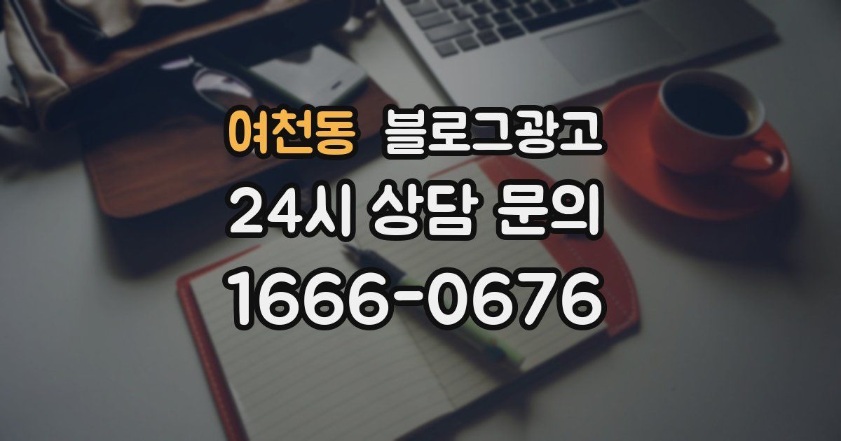 여천동 블로그 마케팅