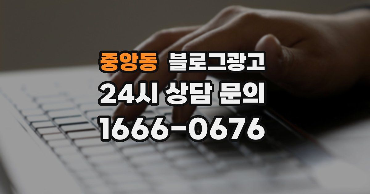 중앙동 블로그 마케팅