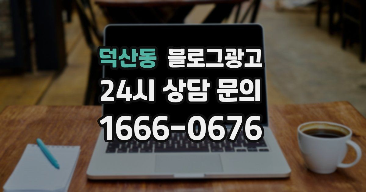 덕산동 블로그 마케팅