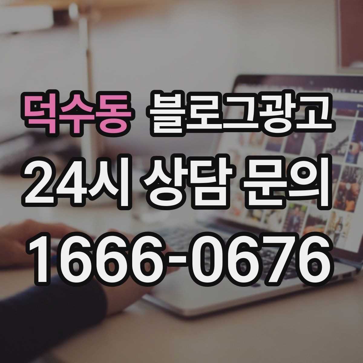 덕수동 블로그광고 처음 온 손님이 단골이 되기까지 과정을 담은 글