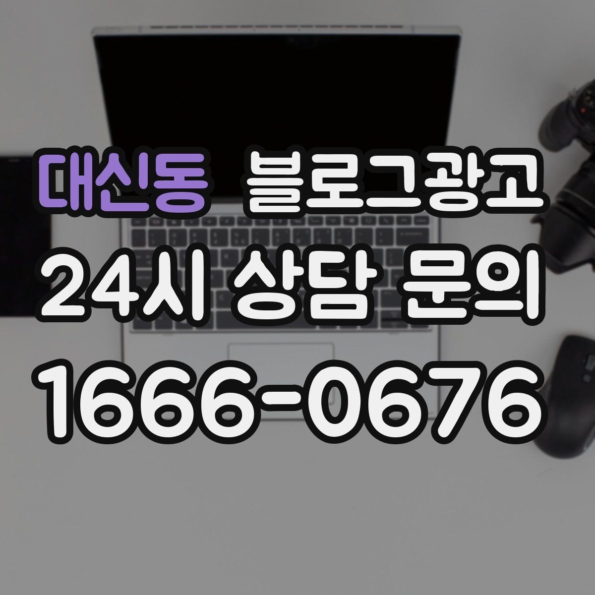대신동 블로그광고 과거 글을 최신 정보로 손보는 리뉴얼 방법