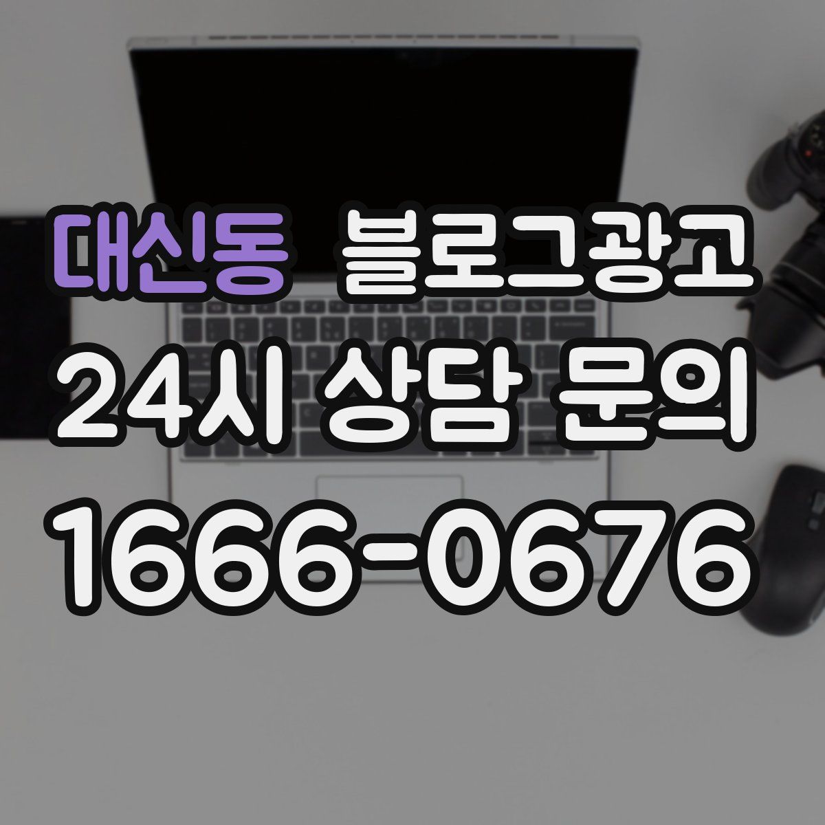 대신동 블로그 광고