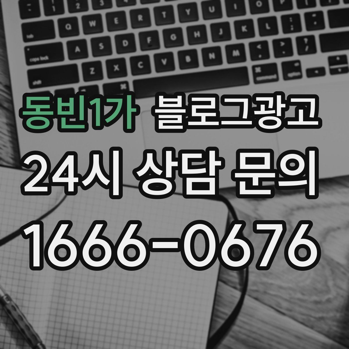동빈1가 블로그광고 검색 상위 노출 전략 정리