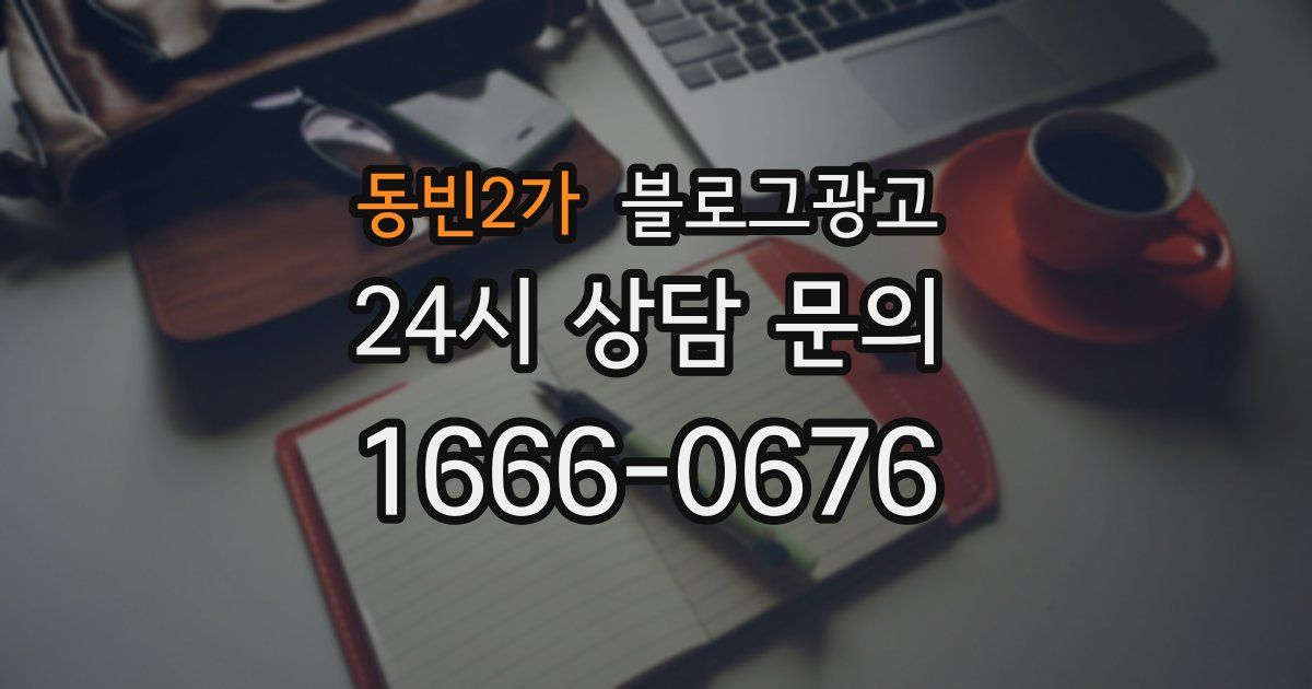 동빈2가 블로그 마케팅