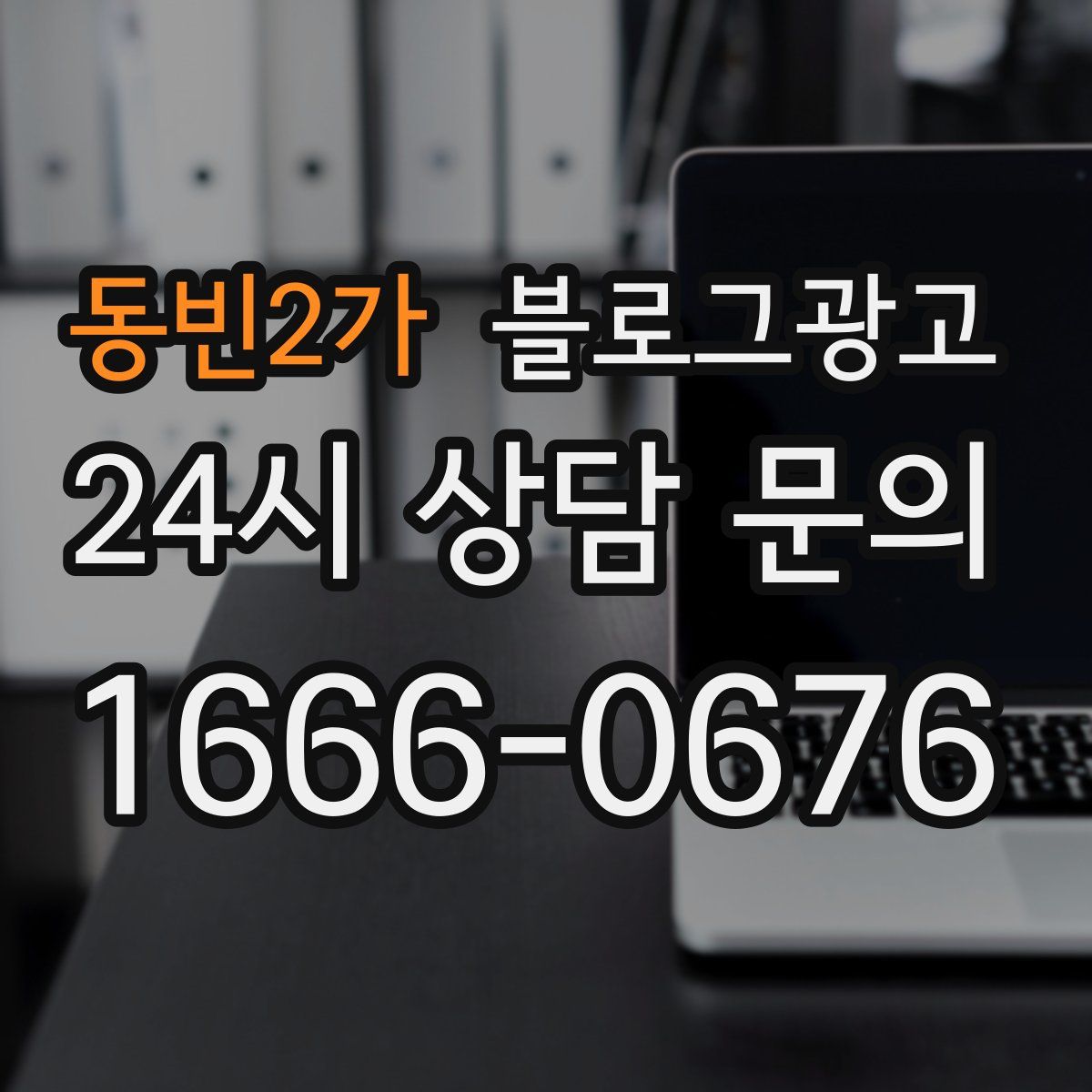 동빈2가 블로그 광고