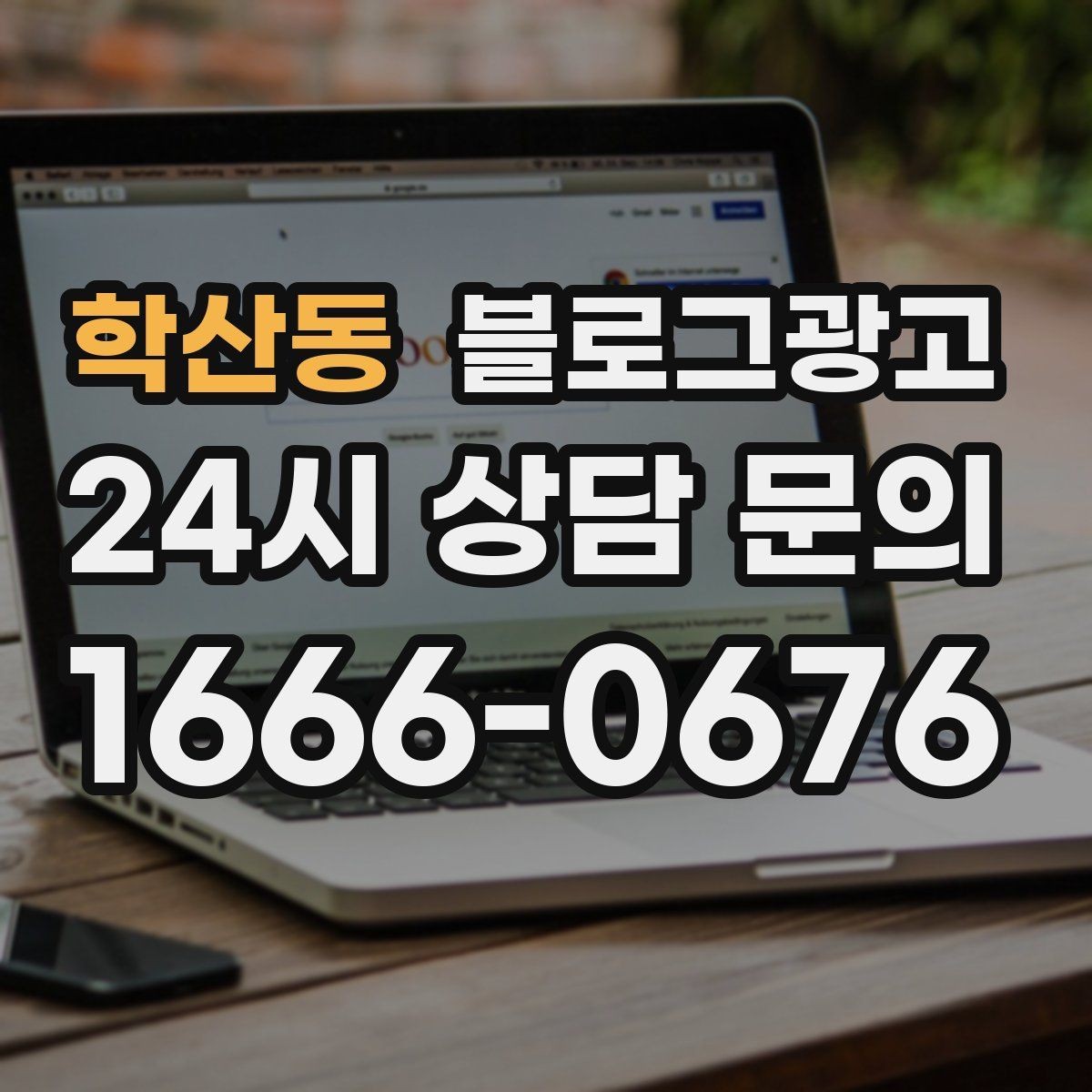 학산동 블로그광고 광고비를 낮추고 콘텐츠 비중을 높이는 전략