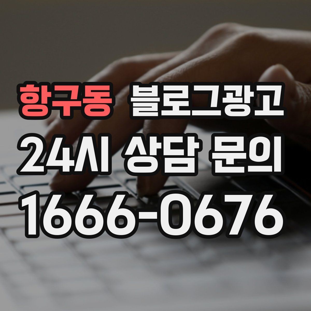 항구동 블로그광고 불필요한 과장을 빼고도 매력이 보이게 하는 법