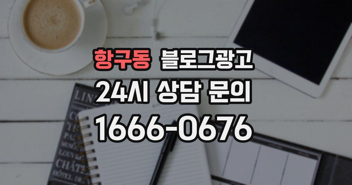 항구동 블로그 마케팅