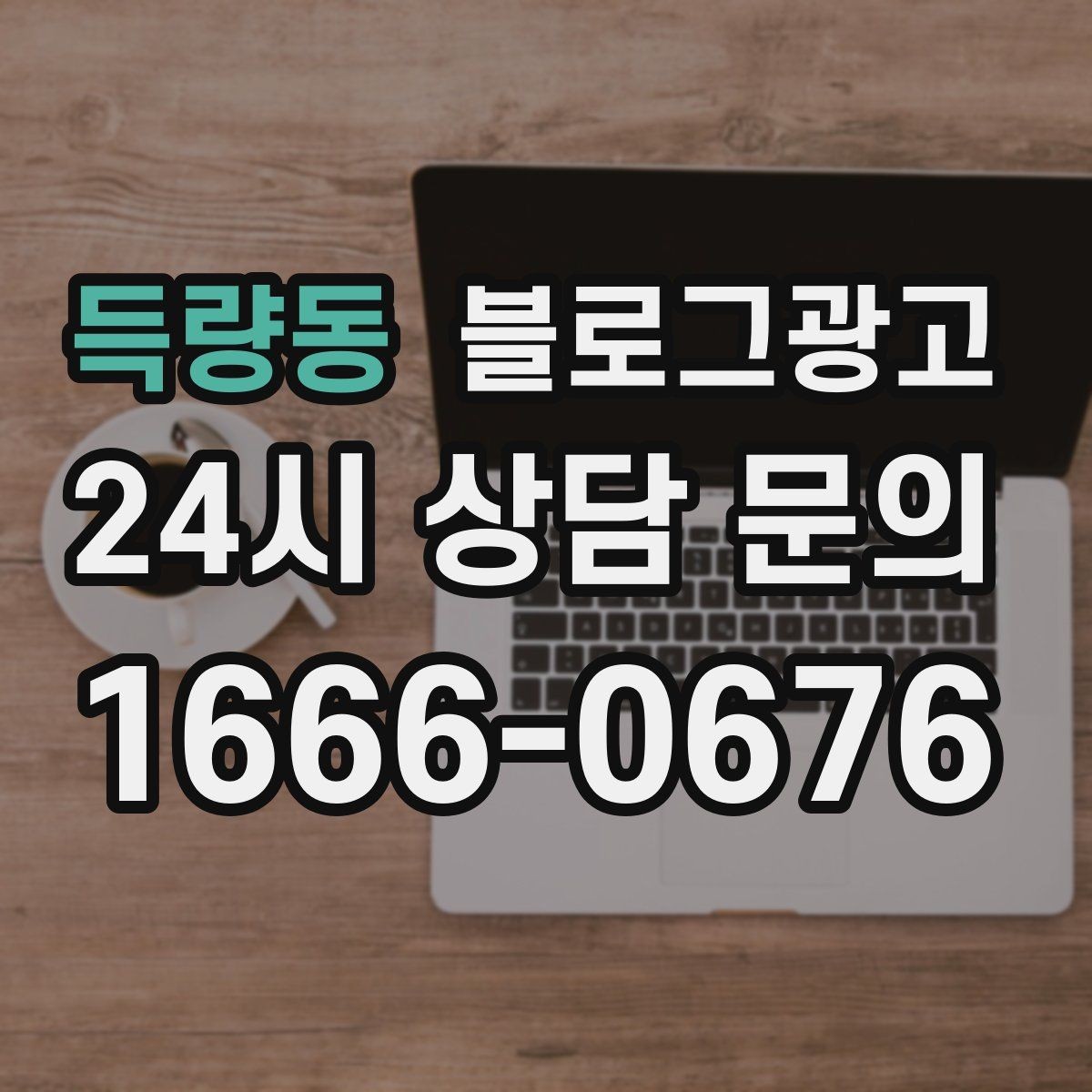득량동 블로그광고 매장 운영 원칙을 정리한 내부 매뉴얼용 글