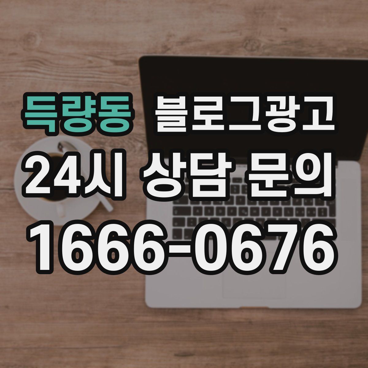 득량동 블로그 광고