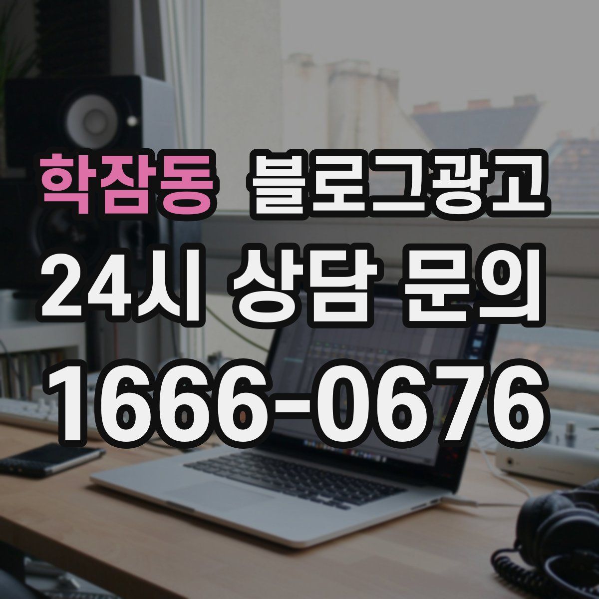 학잠동 블로그 광고