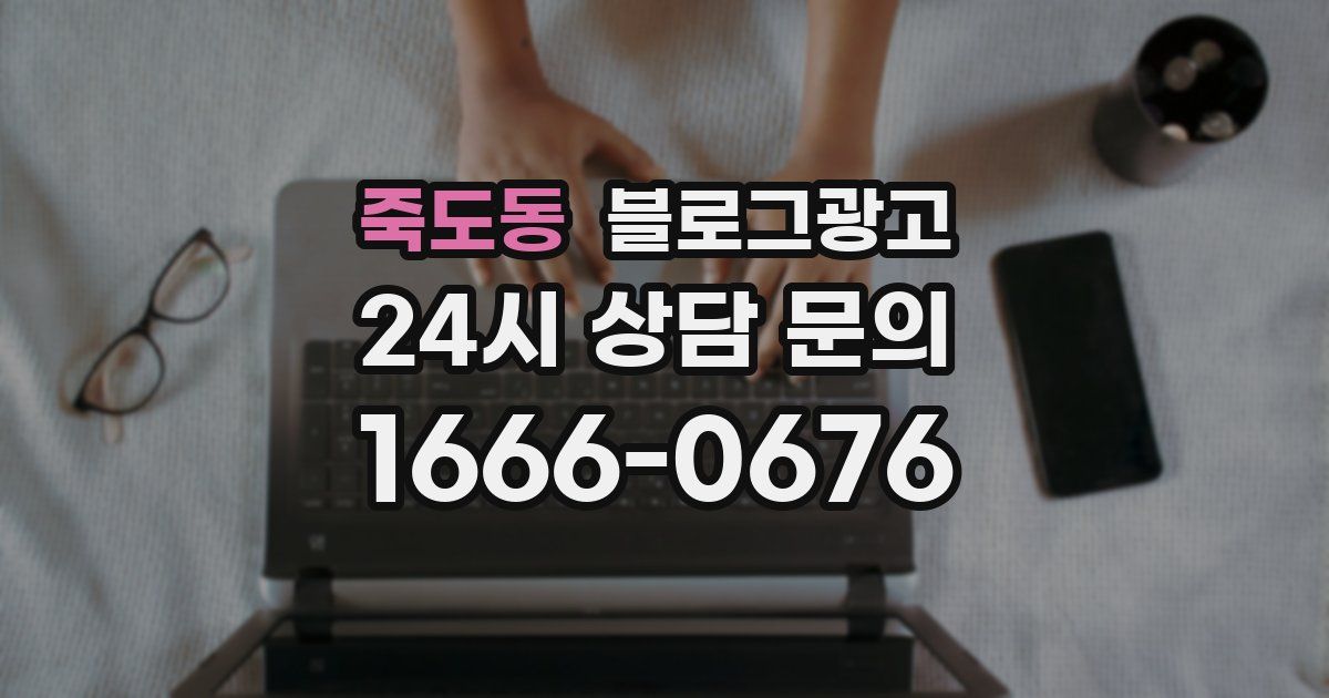 죽도동 블로그 마케팅