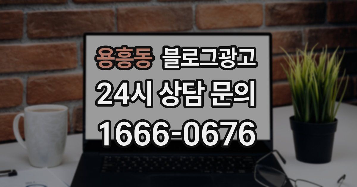용흥동 블로그 마케팅