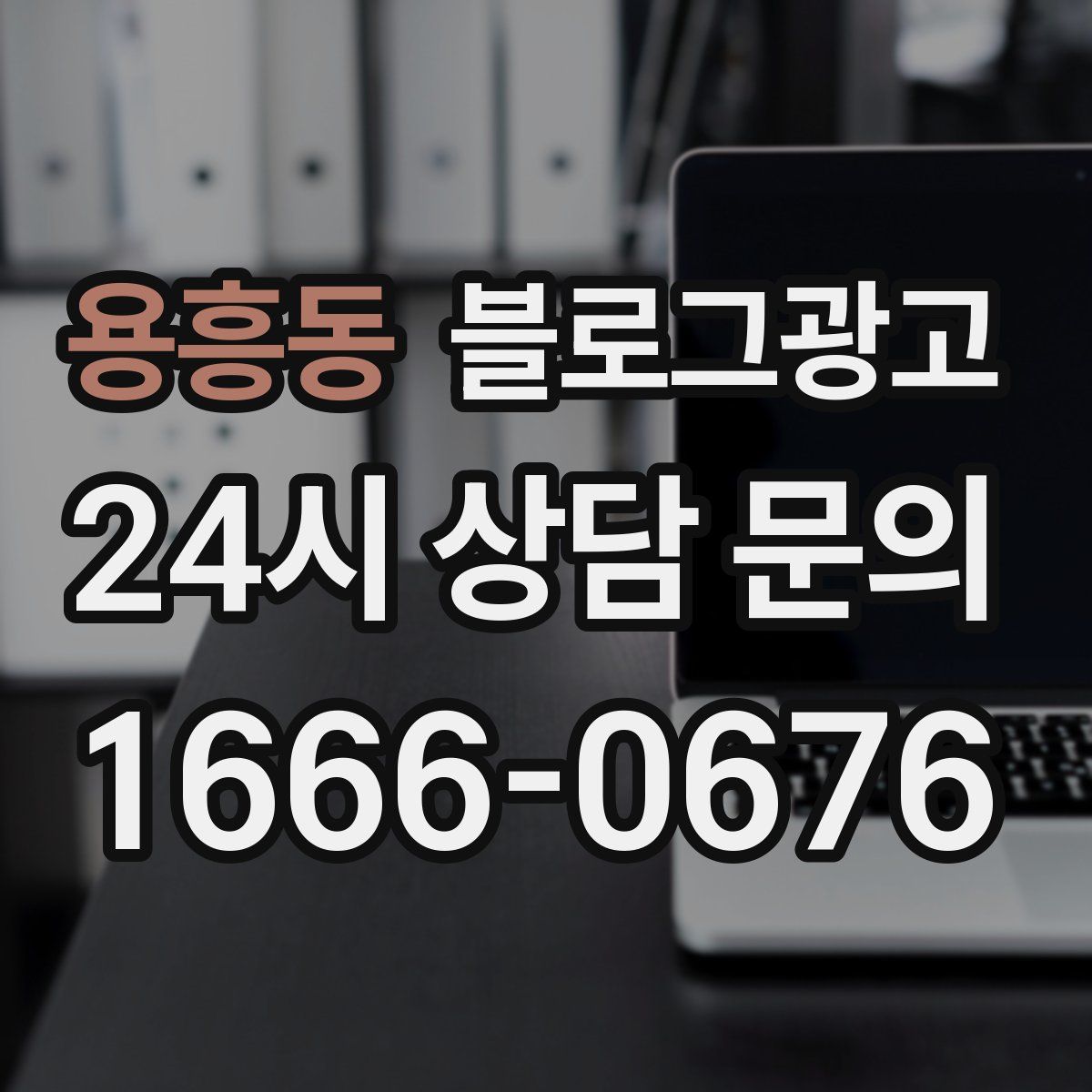 용흥동 블로그 광고