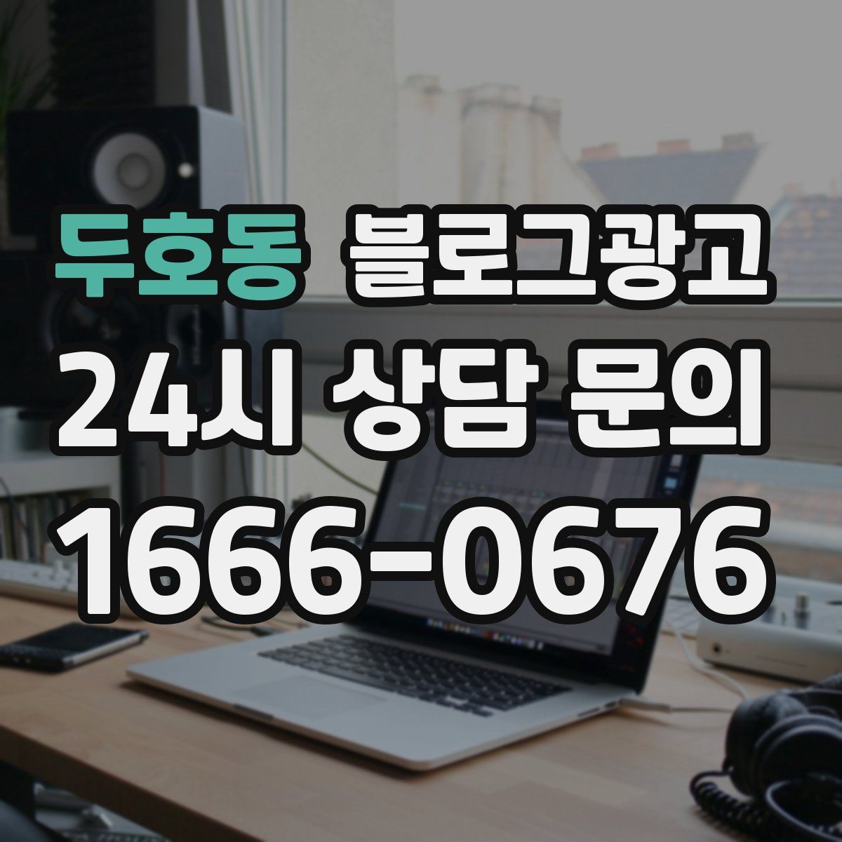 두호동 블로그 광고