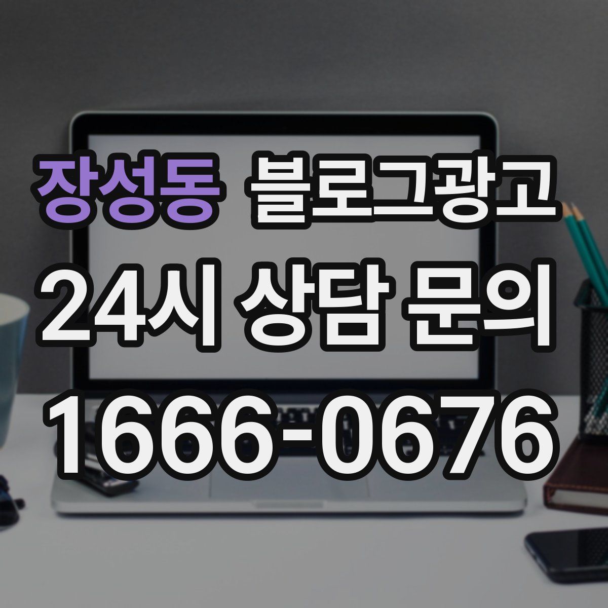장성동 블로그 광고