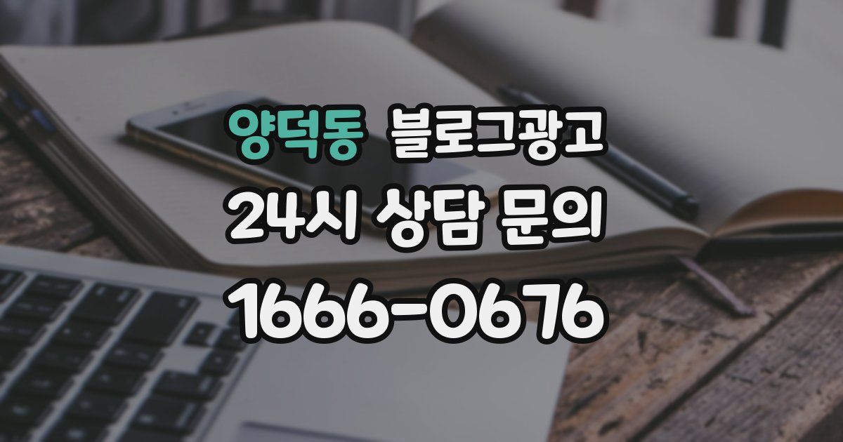 양덕동 블로그 마케팅