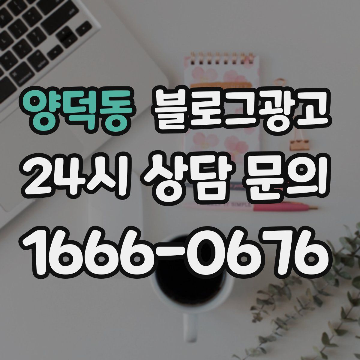 양덕동 블로그 광고