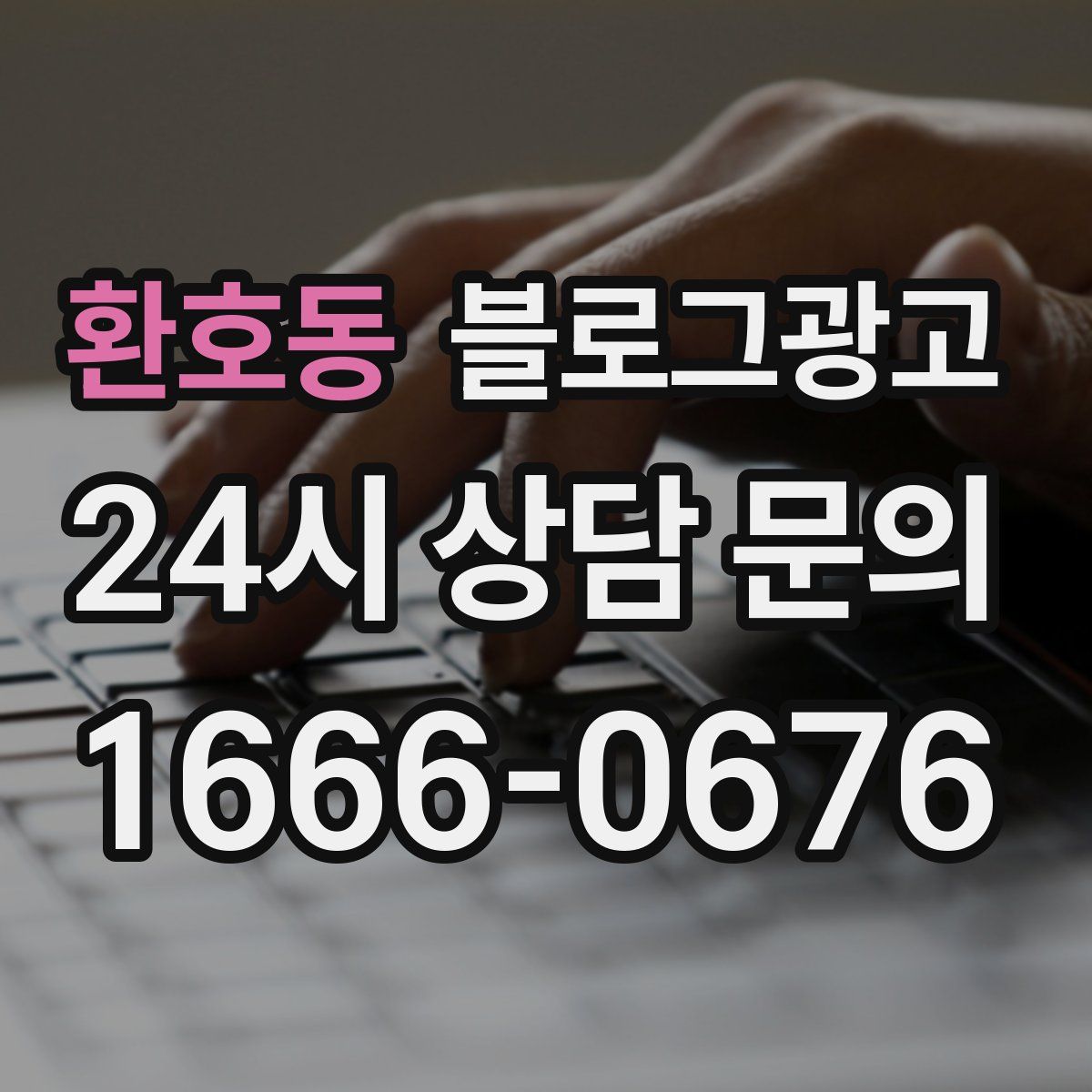 환호동 블로그 광고
