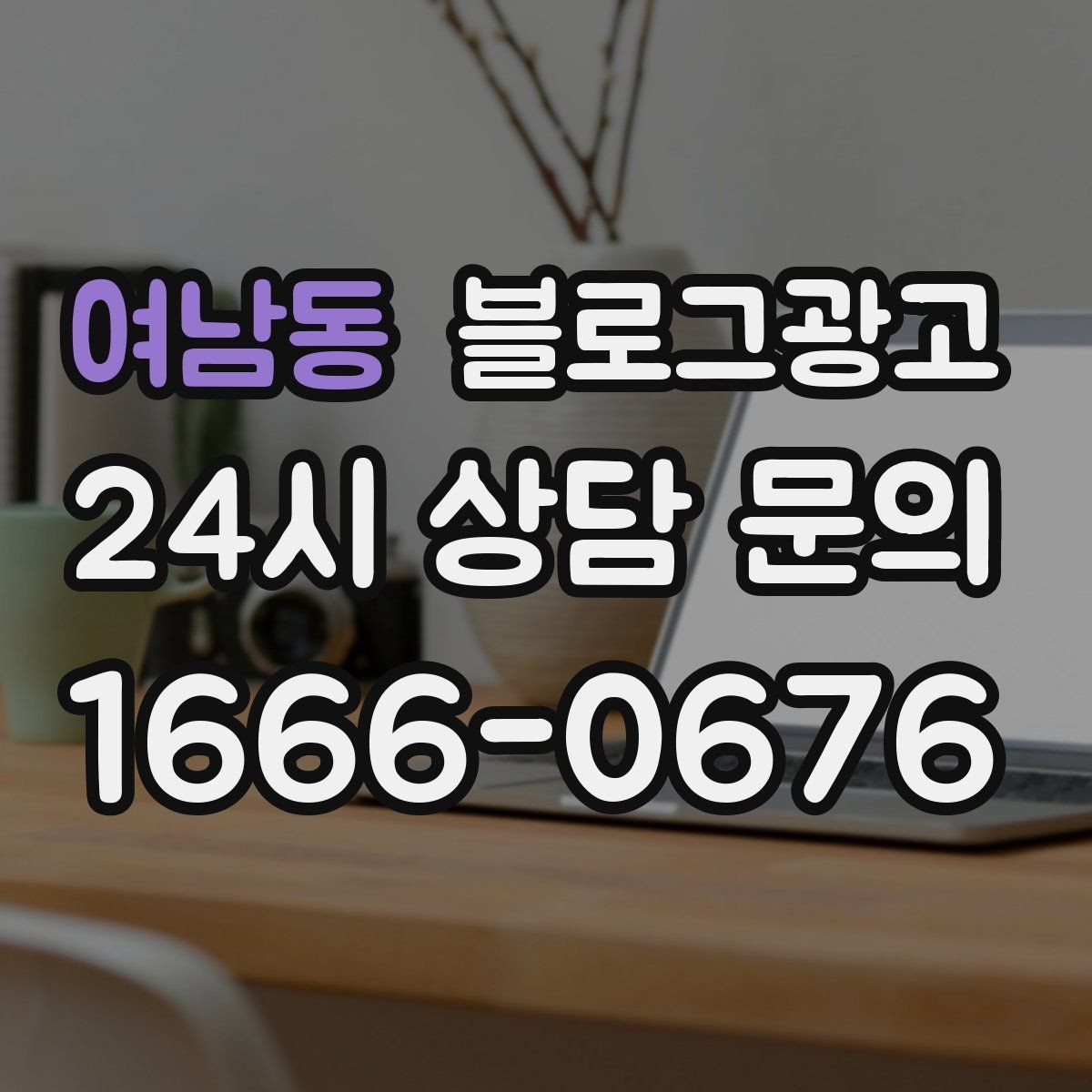 여남동 블로그광고 펜션 숙소 예약 전환을 높이는 숙소 스토리 구성