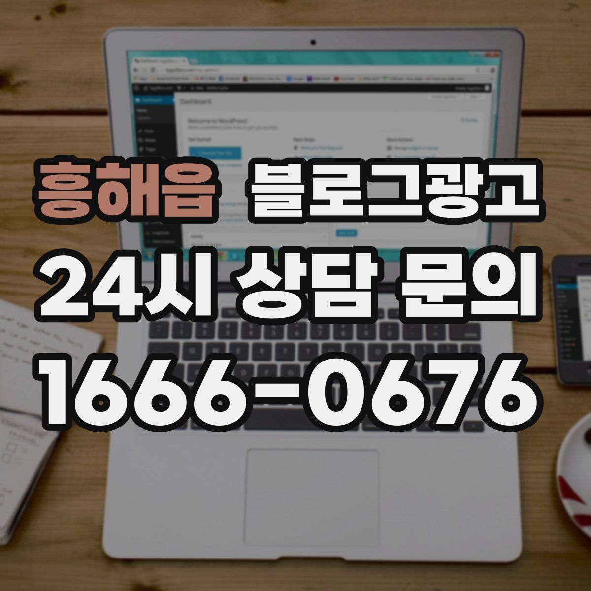 흥해읍 블로그 광고