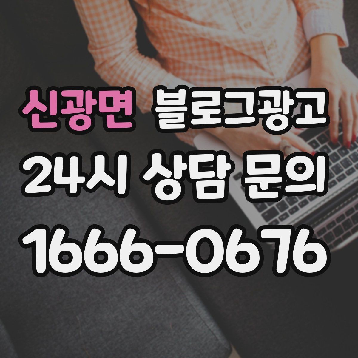 신광면 블로그광고 연말 모임 특수를 준비하는 예약 유도 포스팅