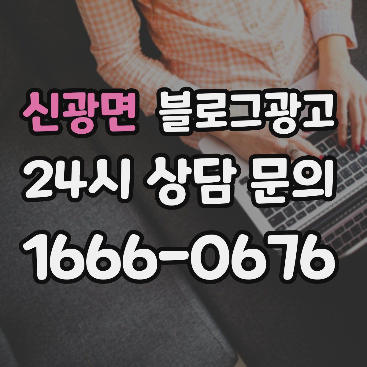 신광면 블로그 광고