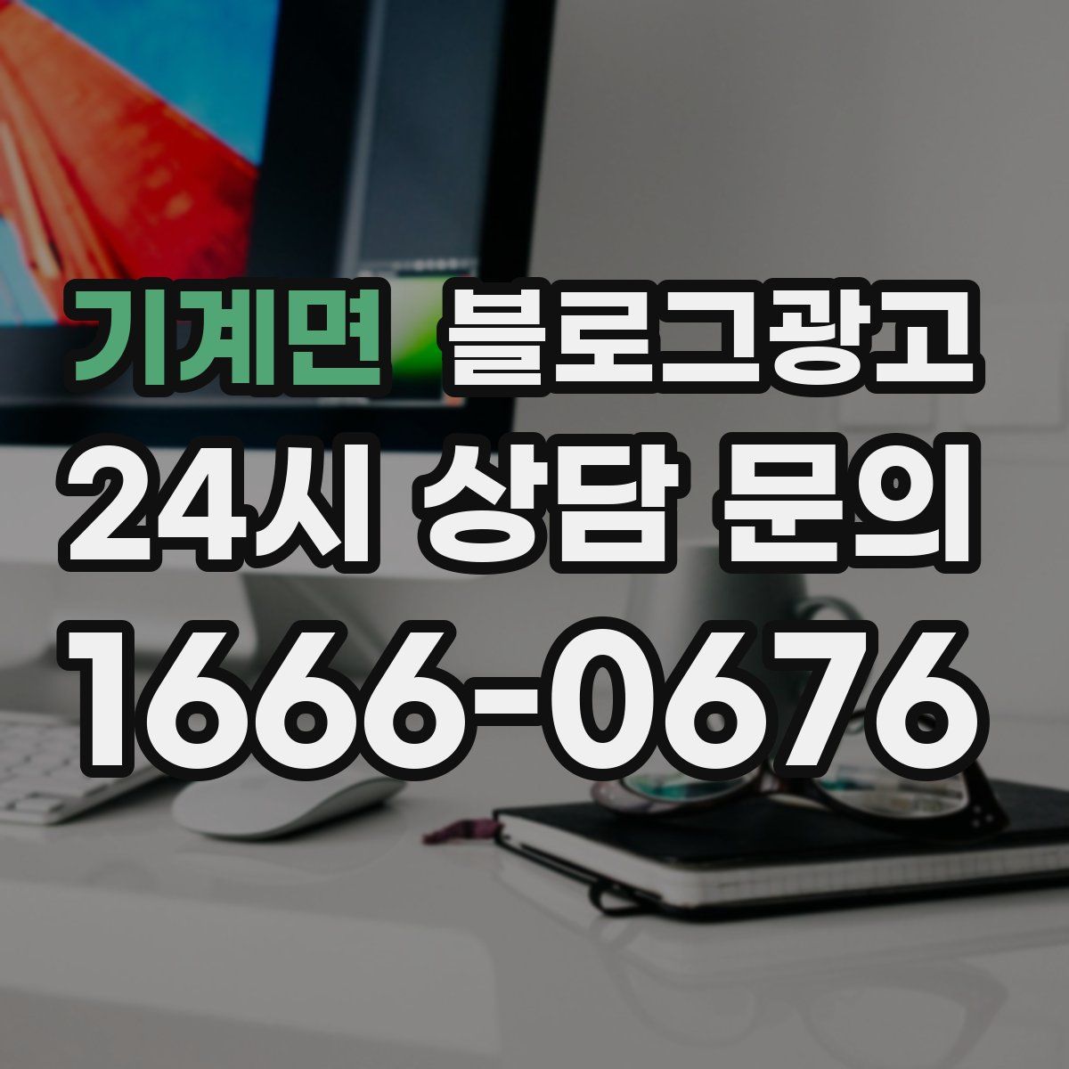 기계면 블로그 광고