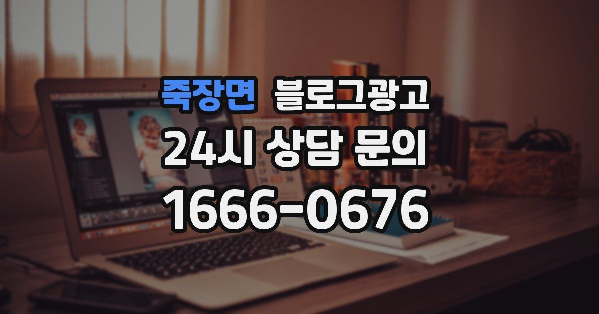 죽장면 블로그 마케팅