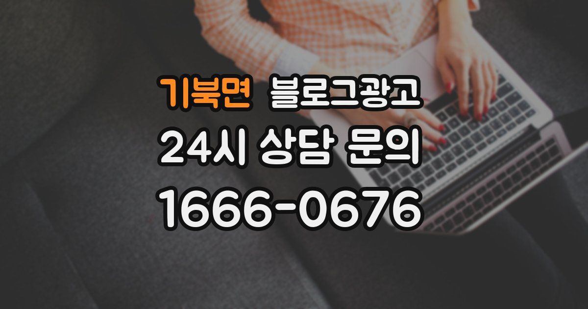 기북면 블로그 마케팅