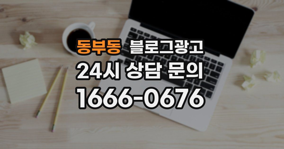 동부동 블로그 마케팅
