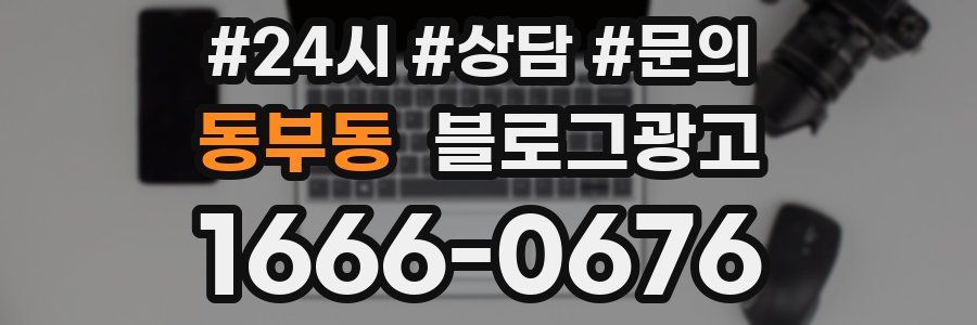 동부동 브랜드 블로그
