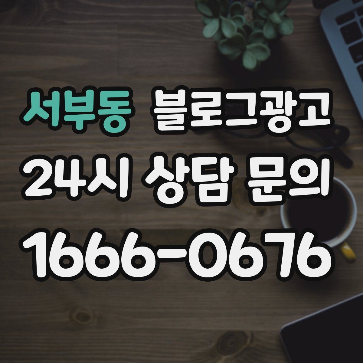 서부동 블로그광고 서비스 과정 사진을 불편하지 않게 찍는 요령