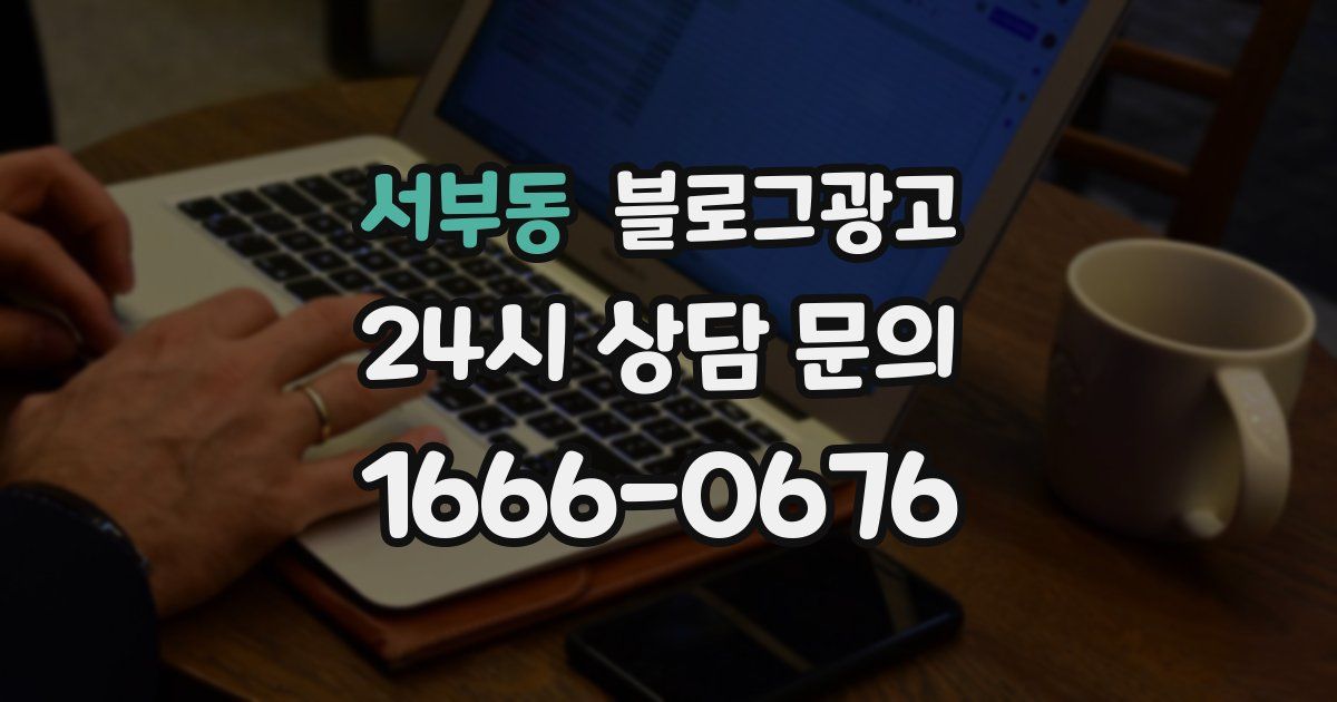 서부동 블로그 마케팅