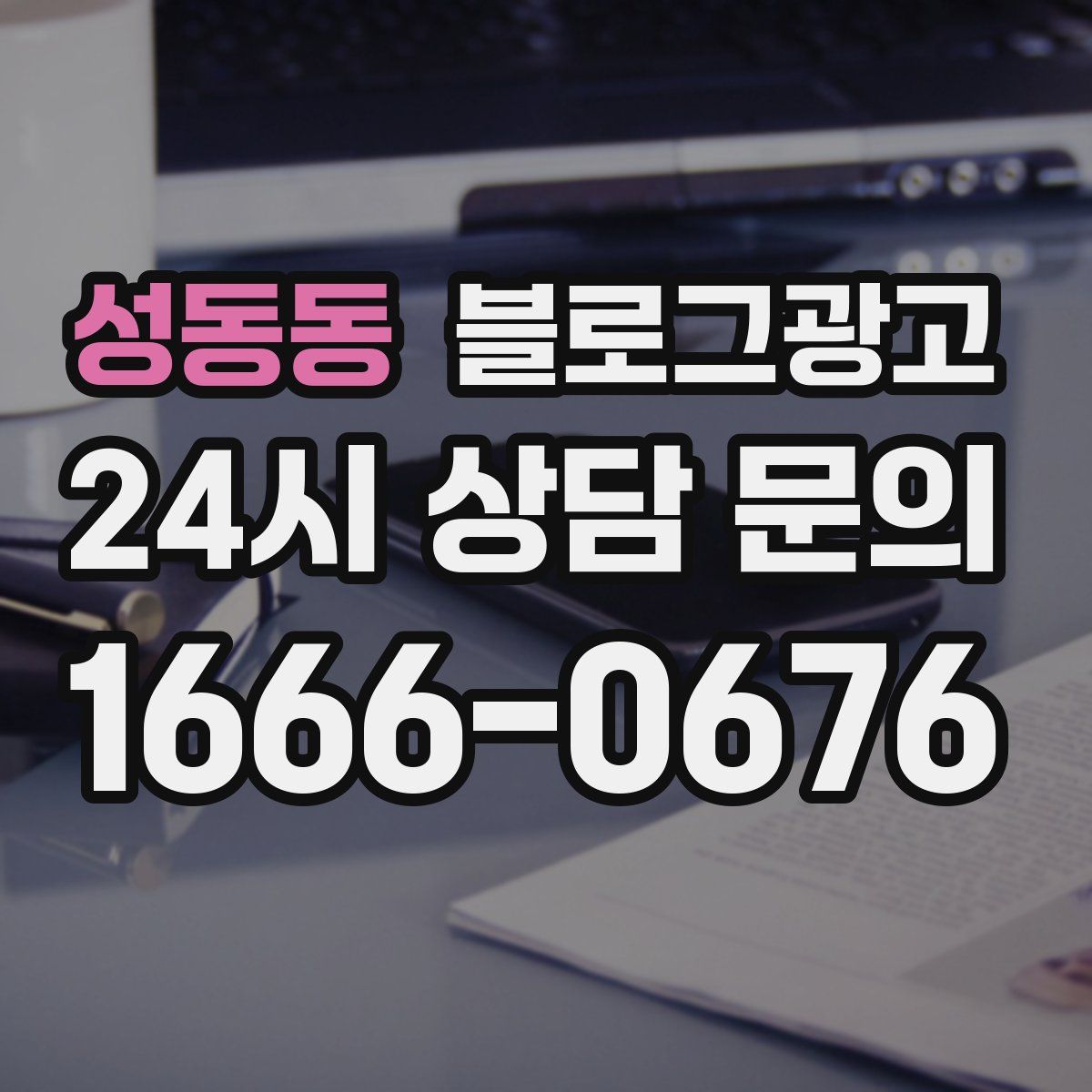 성동동 블로그 광고