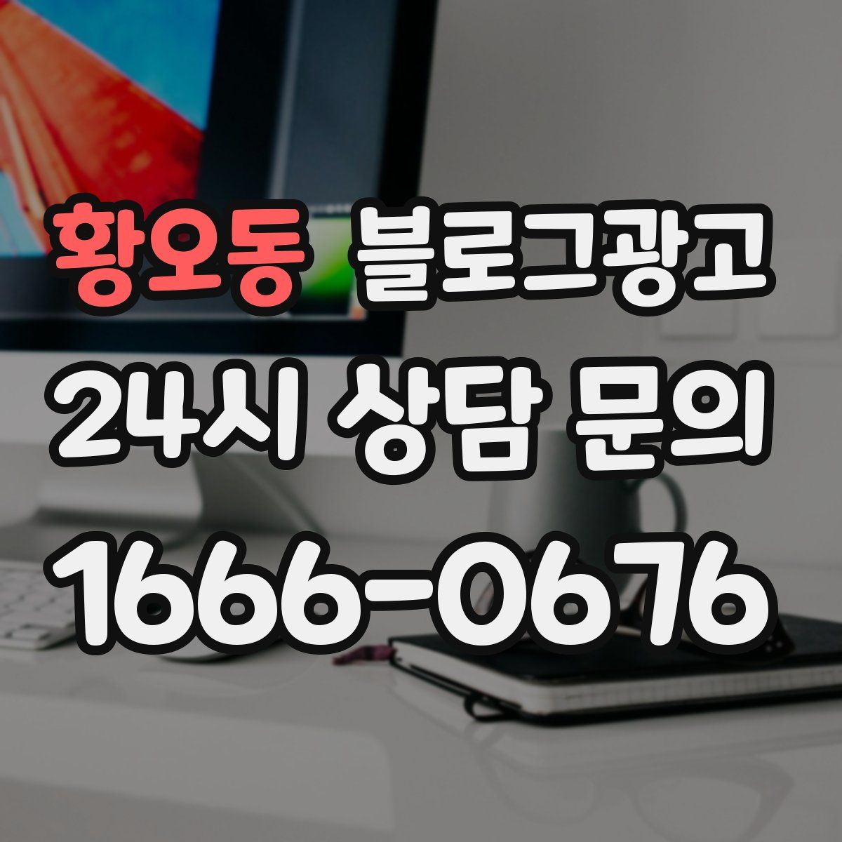 황오동 블로그 광고