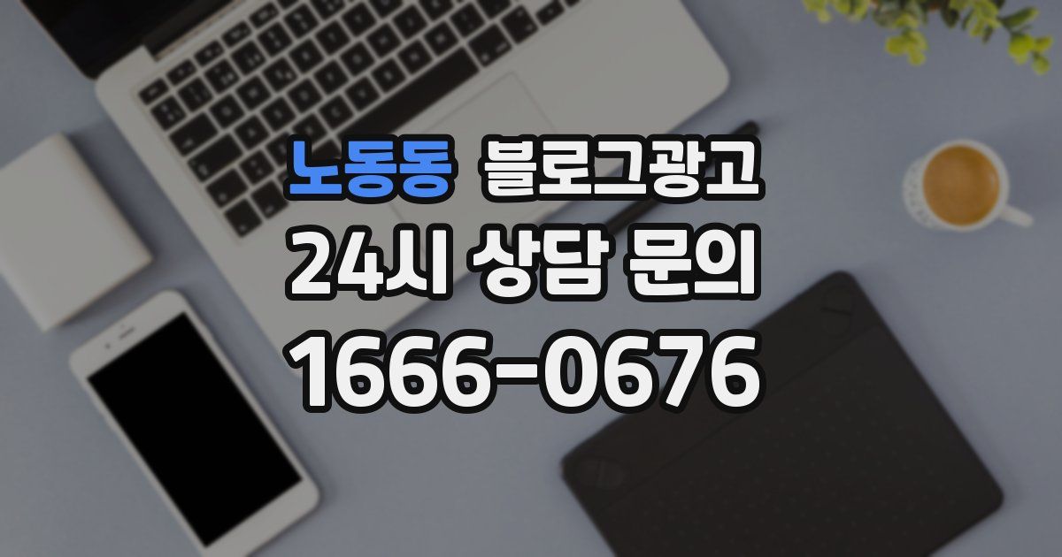 노동동 블로그 마케팅