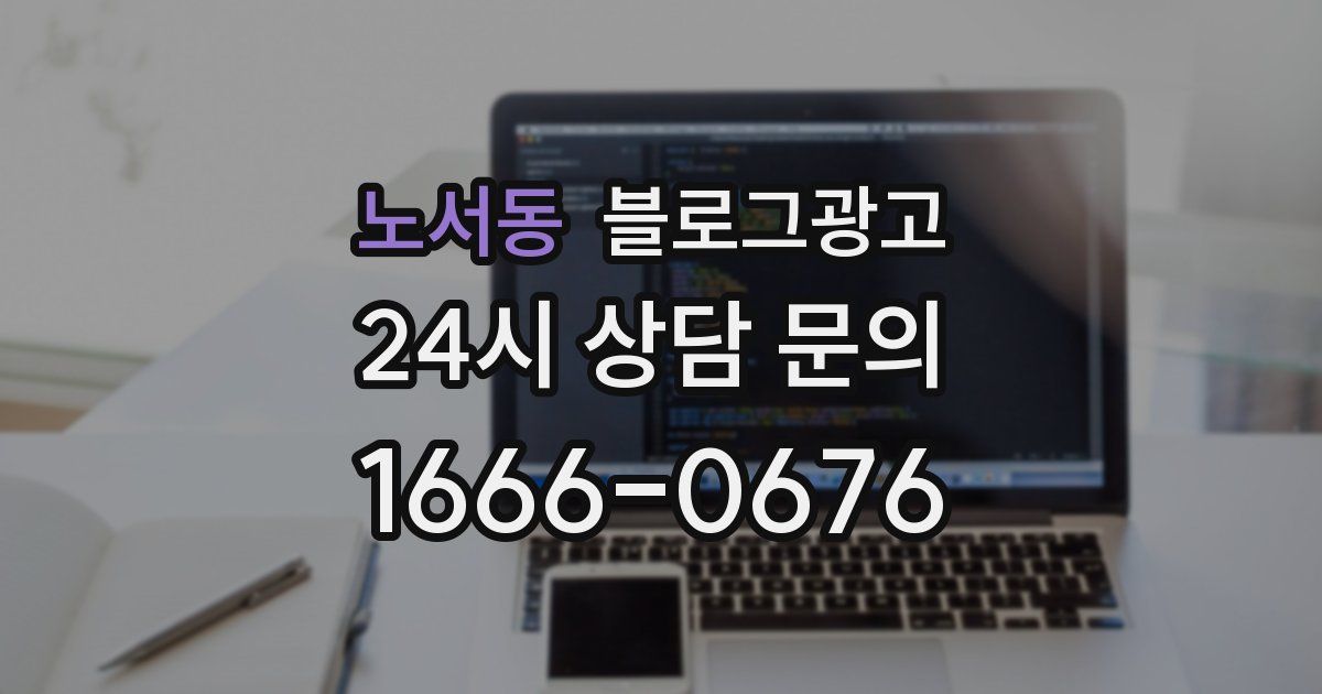노서동 블로그 마케팅