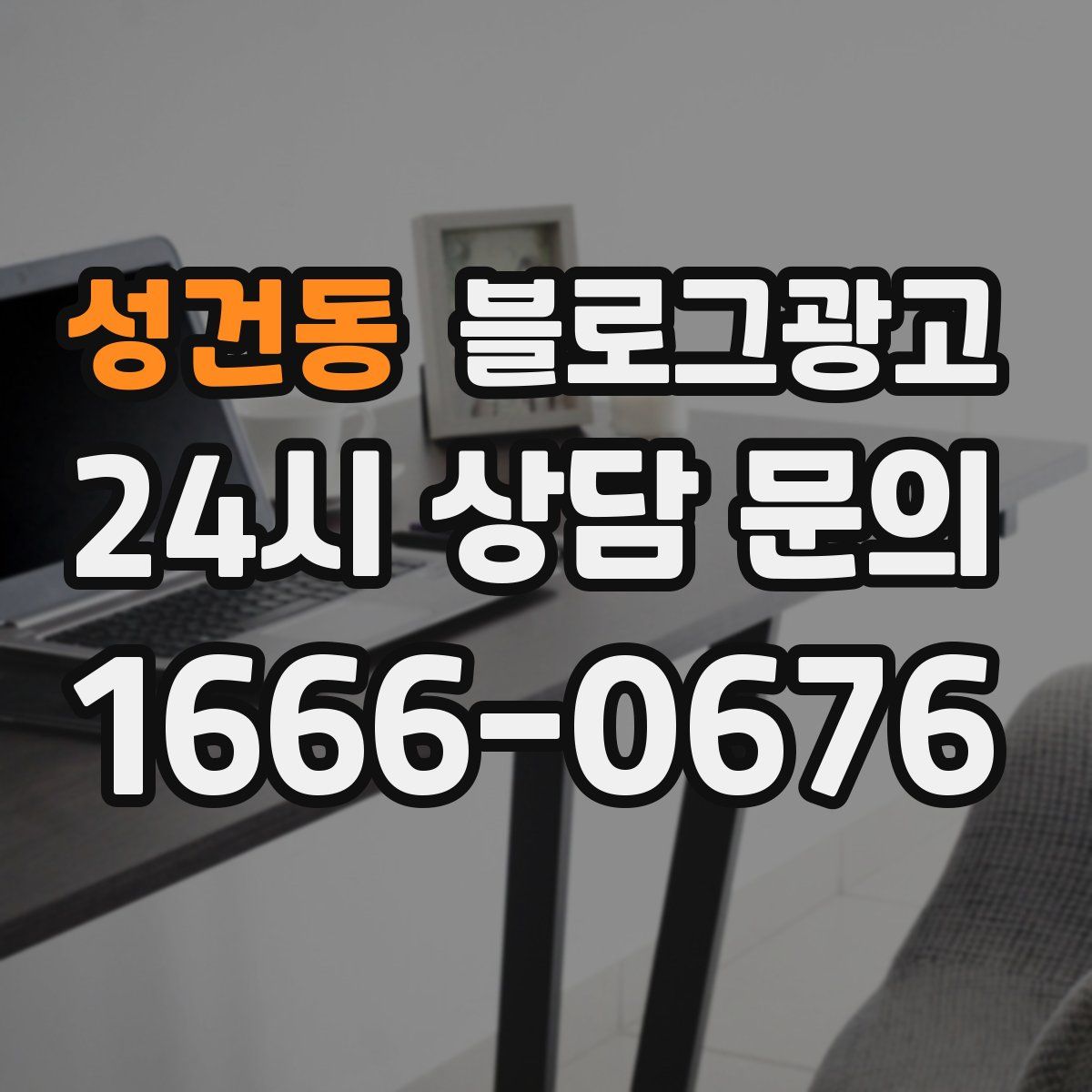 성건동 블로그 광고