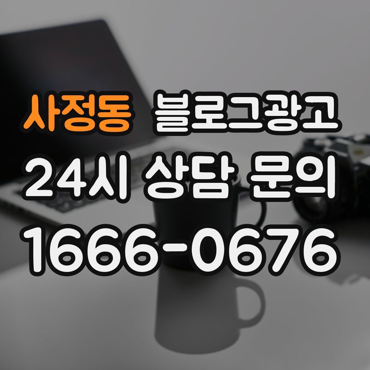 사정동 블로그 광고