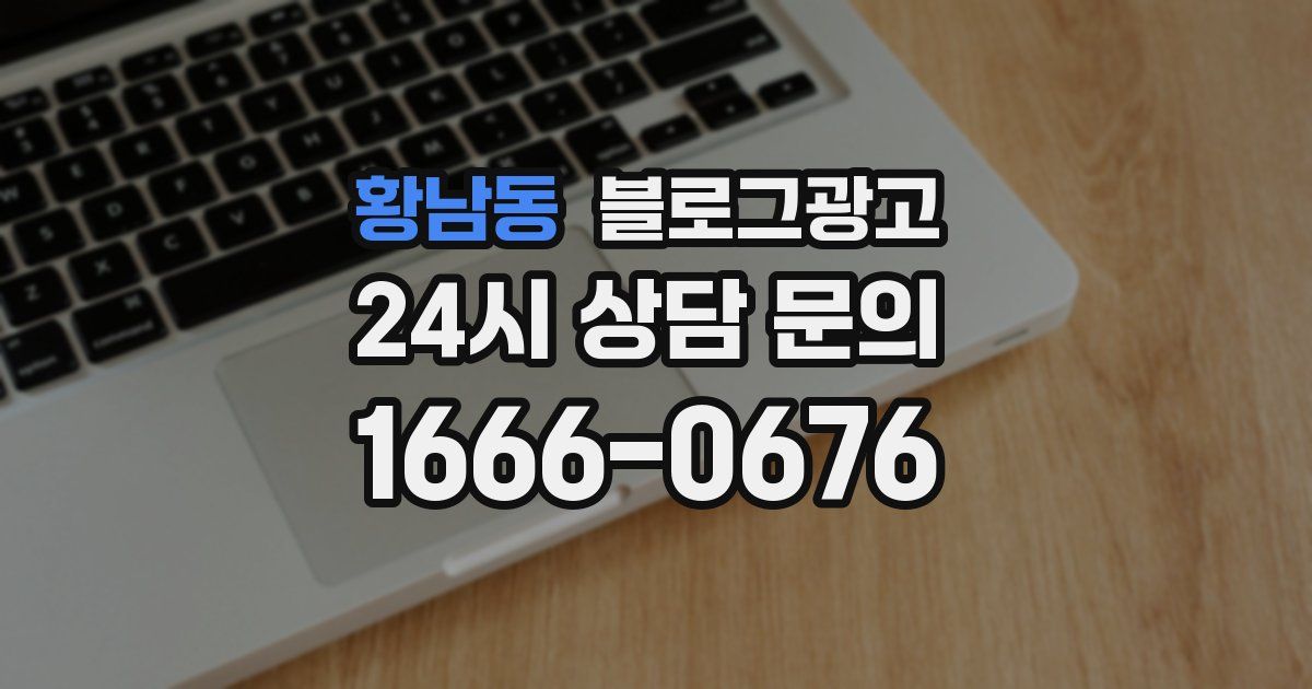 황남동 블로그 마케팅