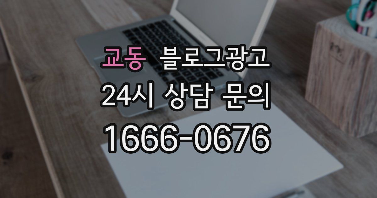 교동 블로그 마케팅