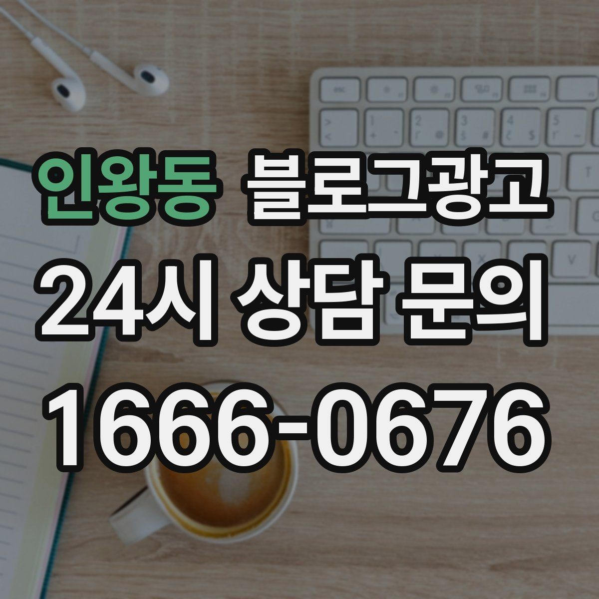 인왕동 블로그광고 오늘도 찾아와 준 손님들에게 전하는 편지