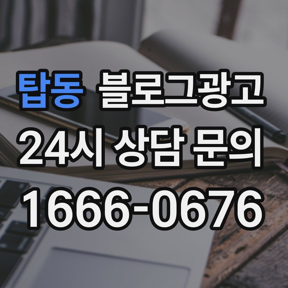 탑동 블로그광고 블로그 글과 예약 시스템 연동 아이디어