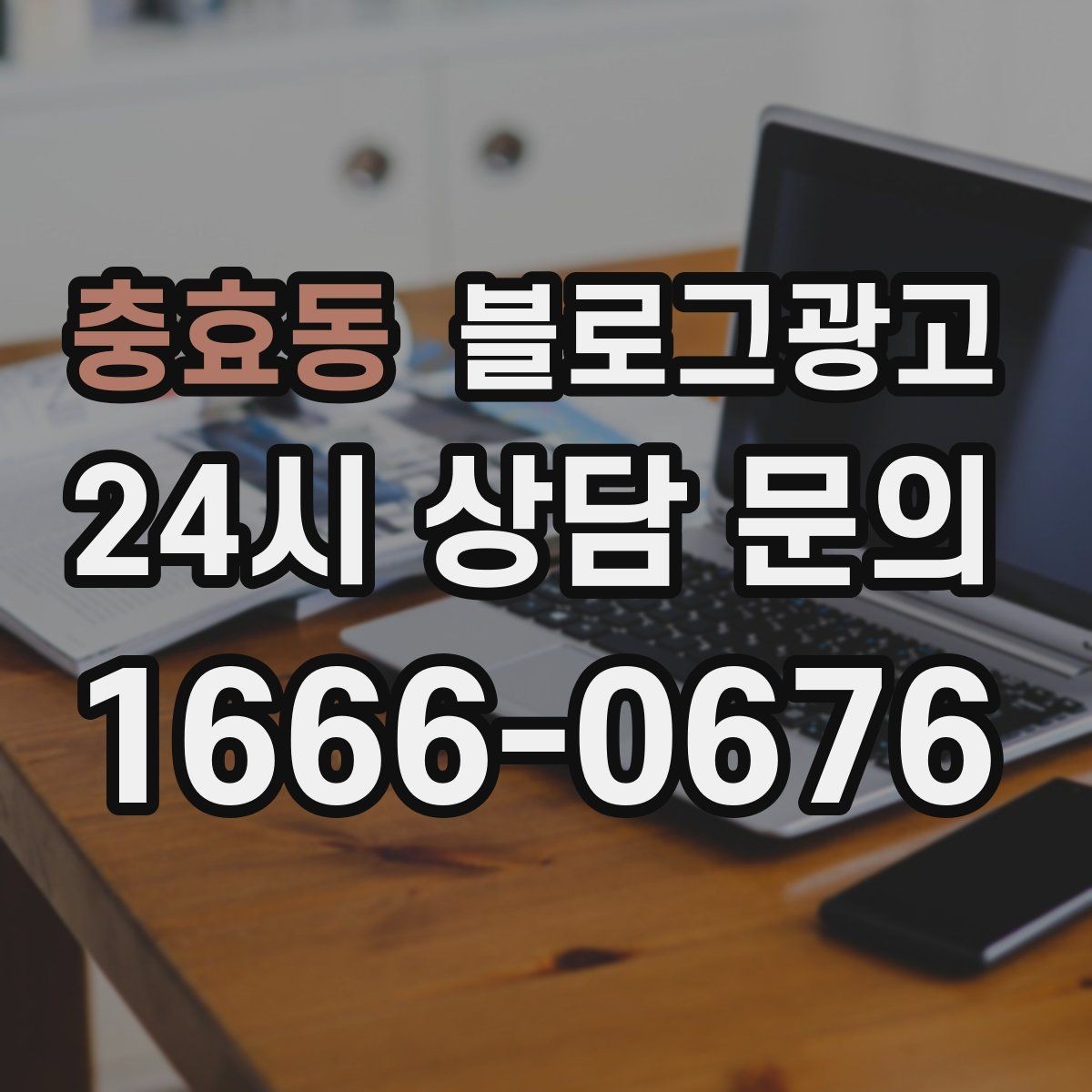 충효동 블로그광고 문자 안내와 함께 보내는 상세 설명 페이지