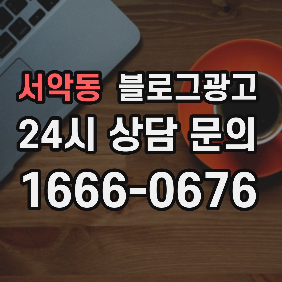 서악동 블로그광고 처음 목표를 정할 때 현실적으로 생각할 점