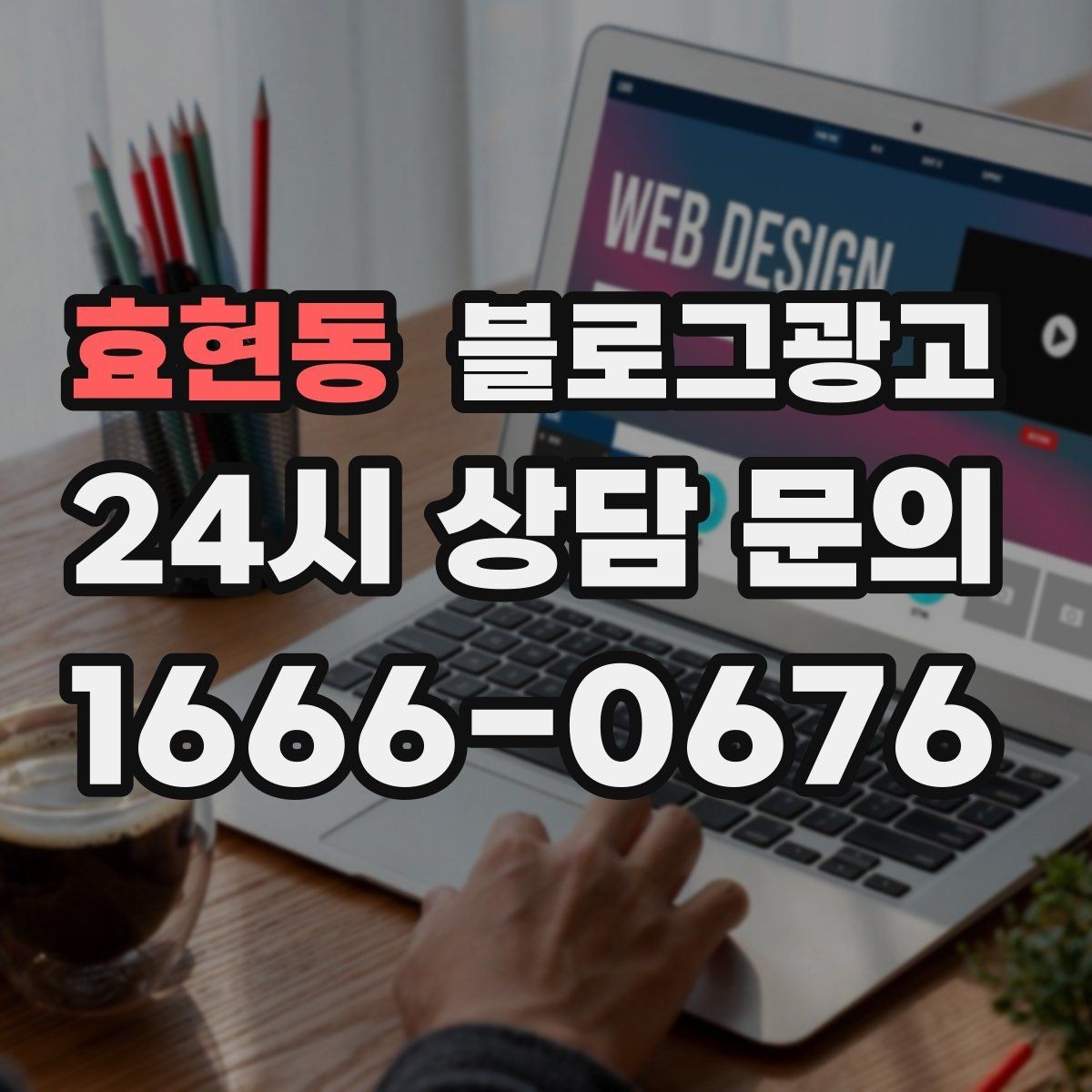 효현동 블로그광고 비 오는 날 더 잘 팔리는 서비스 홍보 아이디어