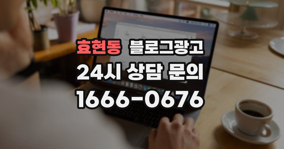 효현동 블로그 마케팅