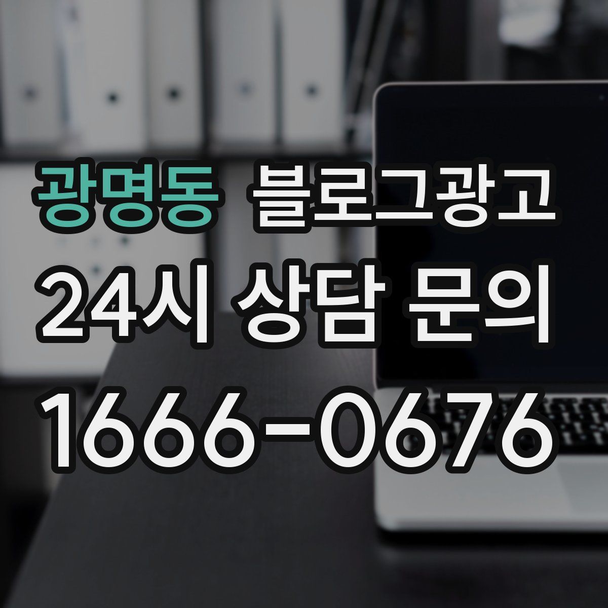 광명동 블로그 광고