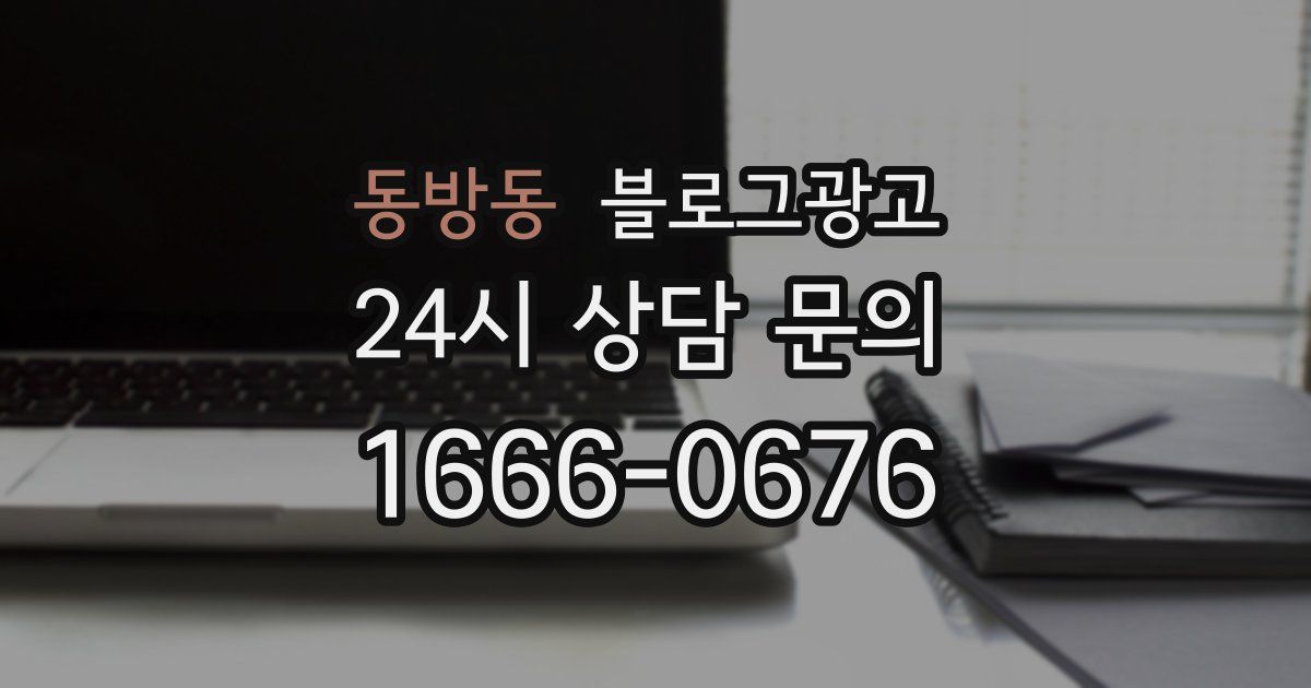 동방동 블로그 마케팅